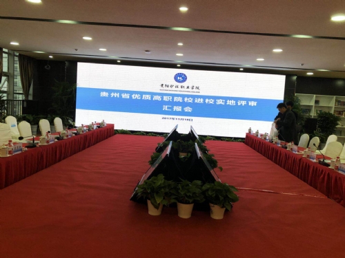 2017貴州優(yōu)質(zhì)高職院校匯報(bào)會、反饋會